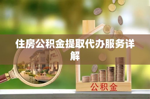 头屋住房公积金提取代办服务详解