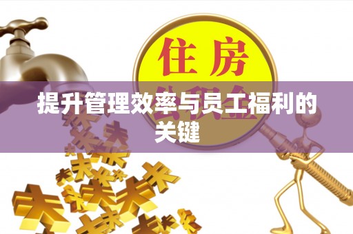 头屋提升管理效率与员工福利的关键