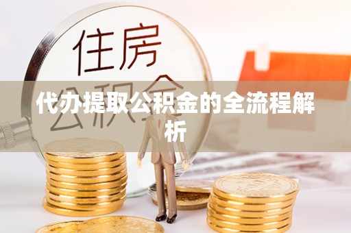 头屋代办提取公积金的全流程解析