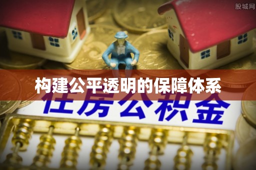头屋构建公平透明的保障体系