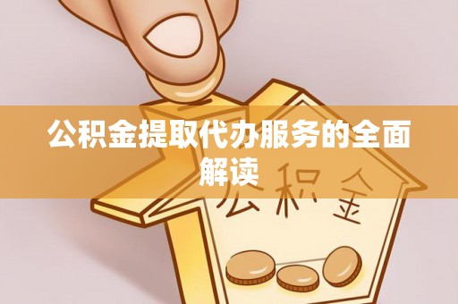 头屋公积金提取代办服务的全面解读