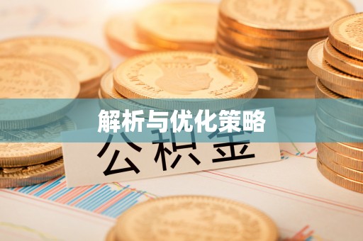 头屋解析与优化策略