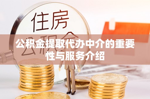 头屋公积金提取代办中介的重要性与服务介绍