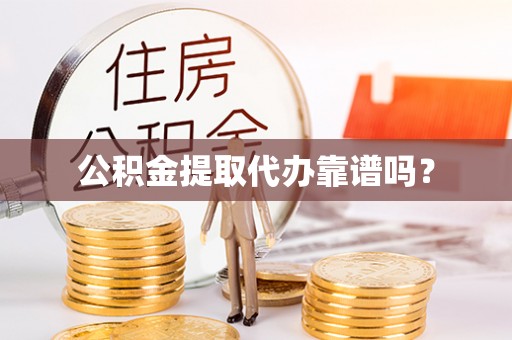 头屋公积金提取代办靠谱吗？