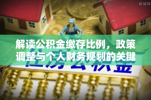 头屋解读公积金缴存比例，政策调整与个人财务规划的关键点