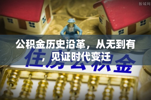 头屋公积金历史沿革，从无到有，见证时代变迁