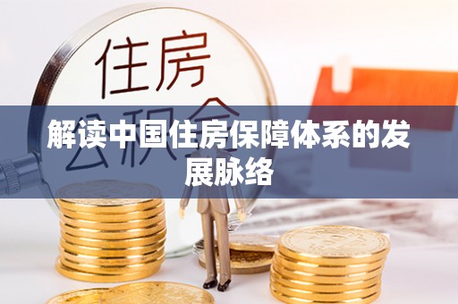 头屋解读中国住房保障体系的发展脉络
