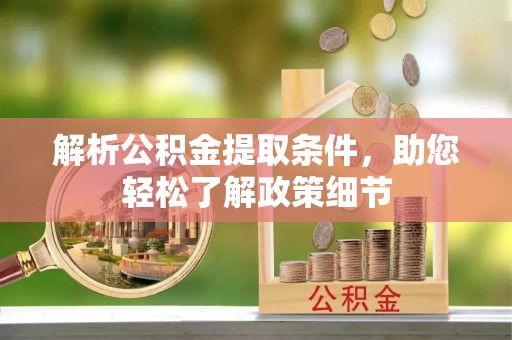 头屋解析公积金提取条件，助您轻松了解政策细节