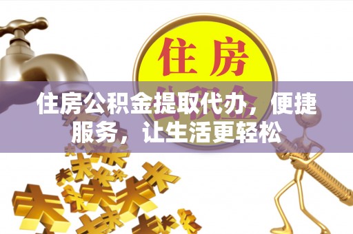 头屋住房公积金提取代办，便捷服务，让生活更轻松
