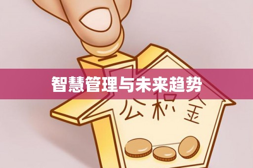 头屋智慧管理与未来趋势