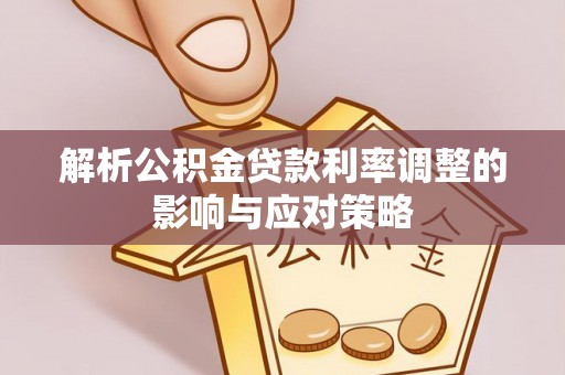 头屋解析公积金贷款利率调整的影响与应对策略