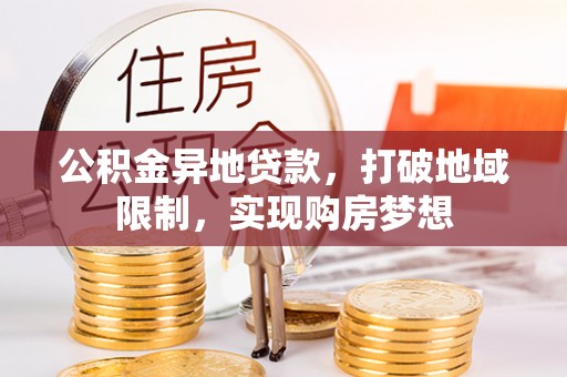 头屋公积金异地贷款，打破地域限制，实现购房梦想