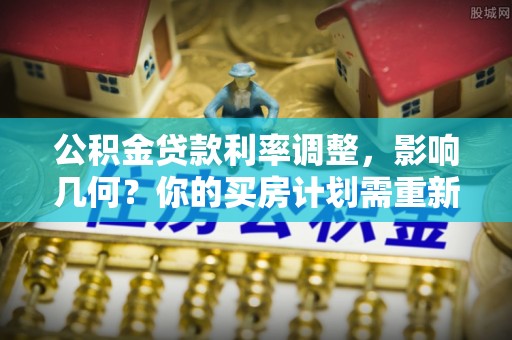 头屋公积金贷款利率调整，影响几何？你的买房计划需重新审视
