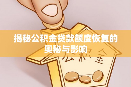 头屋揭秘公积金贷款额度恢复的奥秘与影响