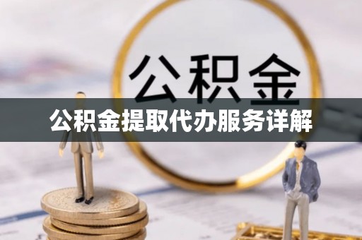 头屋公积金提取代办服务详解