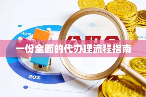 头屋一份全面的代办理流程指南