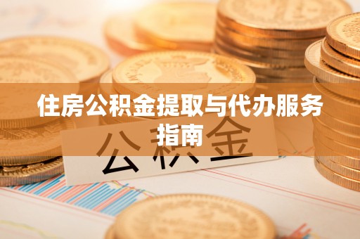 头屋住房公积金提取与代办服务指南
