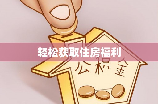 头屋轻松获取住房福利
