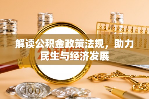 头屋解读公积金政策法规，助力民生与经济发展