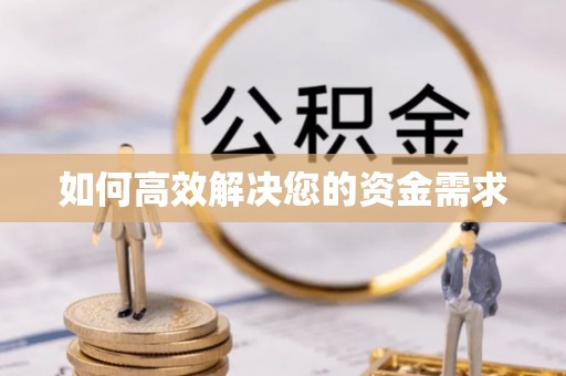 头屋如何高效解决您的资金需求