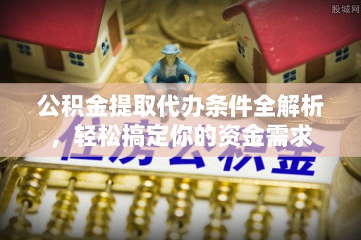 头屋公积金提取代办条件全解析，轻松搞定你的资金需求