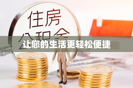 头屋让您的生活更轻松便捷