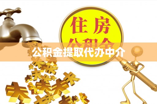 头屋公积金提取代办中介