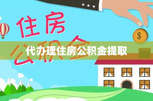 头屋代办理住房公积金提取