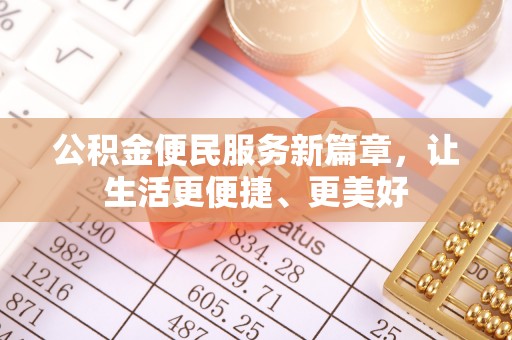 头屋公积金便民服务新篇章，让生活更便捷、更美好