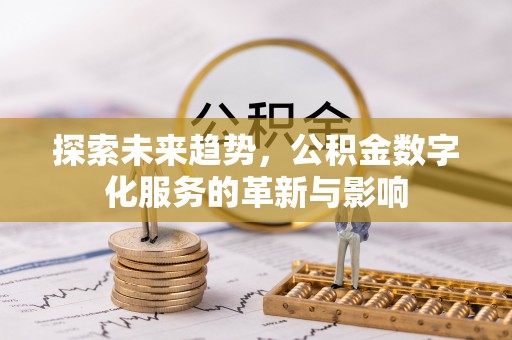 头屋探索未来趋势，公积金数字化服务的革新与影响