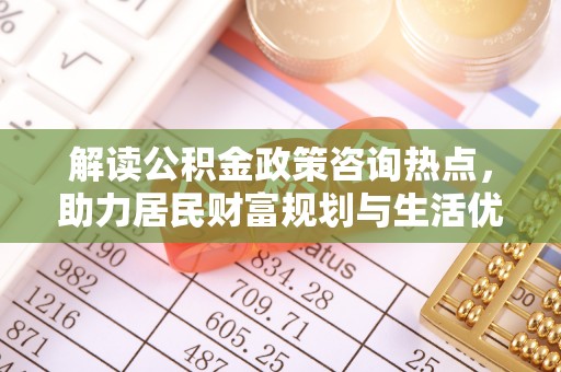 头屋解读公积金政策咨询热点，助力居民财富规划与生活优化