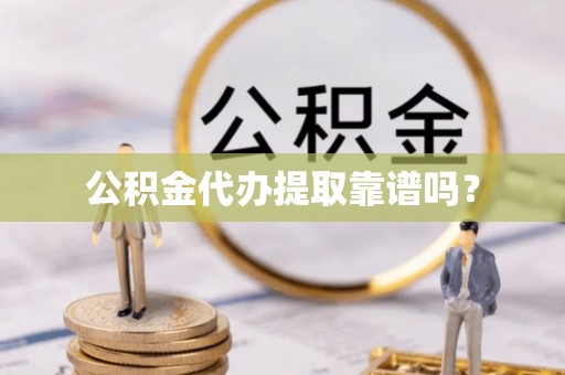 头屋公积金代办提取靠谱吗？