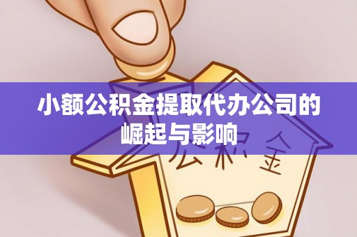 头屋小额公积金提取代办公司的崛起与影响