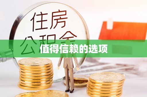 头屋值得信赖的选项