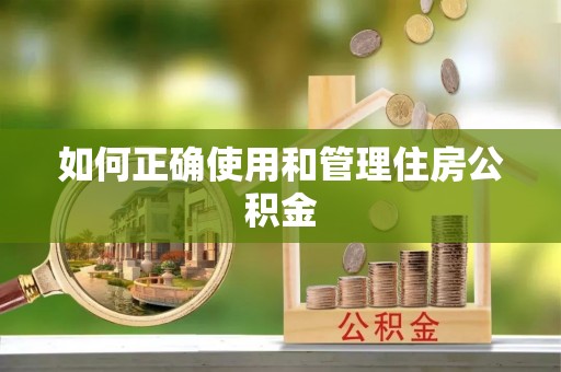 头屋如何正确使用和管理住房公积金