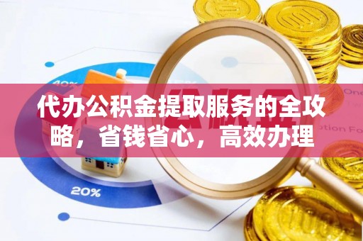 头屋代办公积金提取服务的全攻略，省钱省心，高效办理