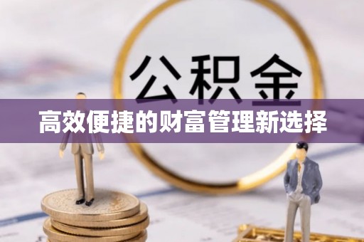 头屋高效便捷的财富管理新选择