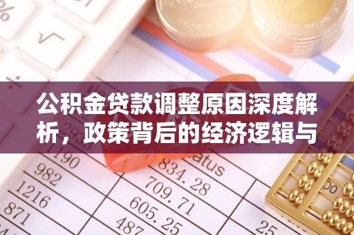 头屋公积金贷款调整原因深度解析，政策背后的经济逻辑与民生影响