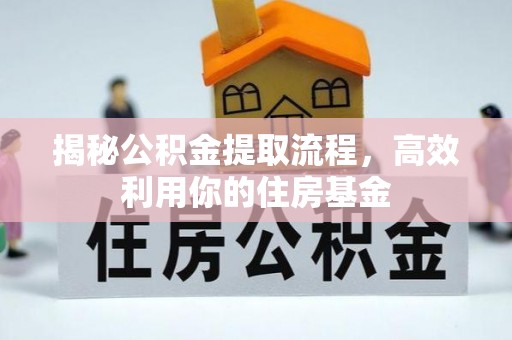 头屋揭秘公积金提取流程，高效利用你的住房基金