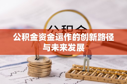 头屋公积金资金运作的创新路径与未来发展