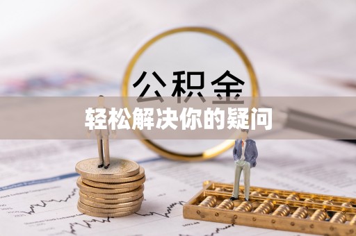 头屋轻松解决你的疑问