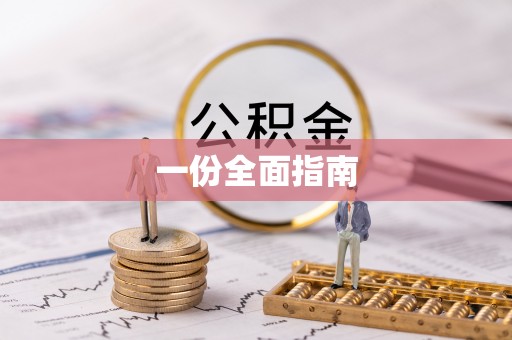 头屋一份全面指南