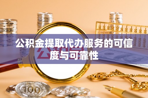 头屋公积金提取代办服务的可信度与可靠性