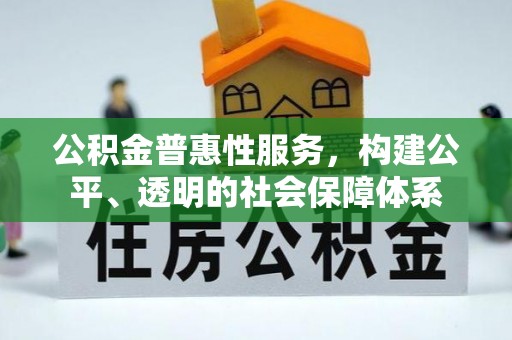 头屋公积金普惠性服务，构建公平、透明的社会保障体系