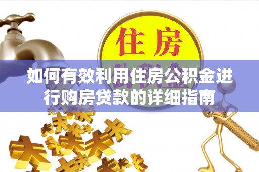 头屋如何有效利用住房公积金进行购房贷款的详细指南
