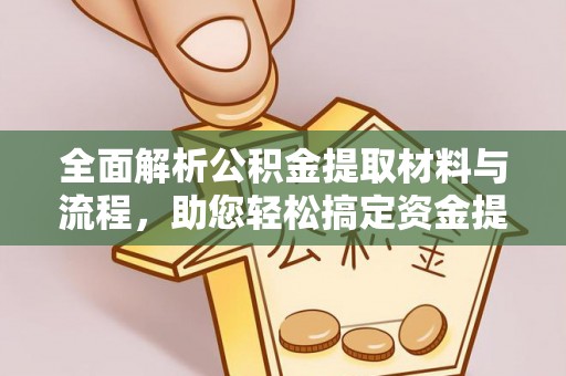 头屋全面解析公积金提取材料与流程，助您轻松搞定资金提取