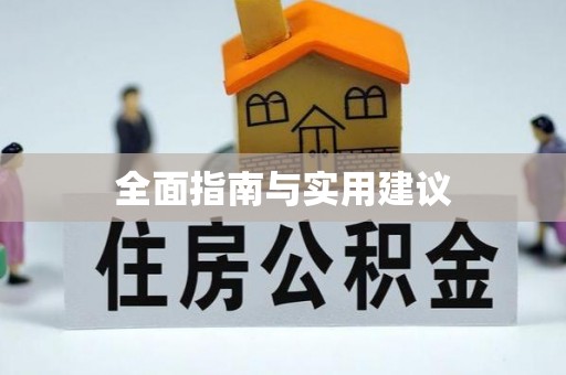 头屋全面指南与实用建议