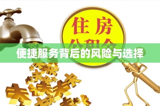 头屋便捷服务背后的风险与选择