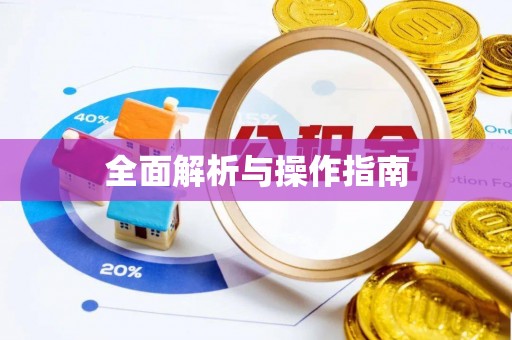 头屋全面解析与操作指南