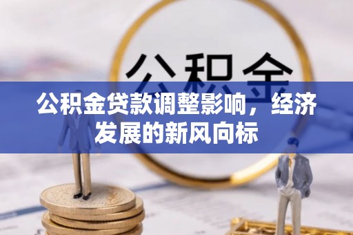 头屋公积金贷款调整影响，经济发展的新风向标